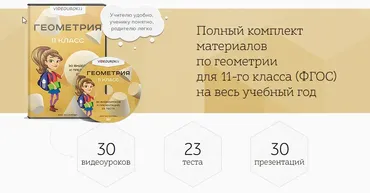 [Videouroki] Геометрия 11 класс (Дмитрий Тарасов)