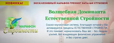 Волшебная Доминанта  Естественной Стройности (Наталья Стукова)