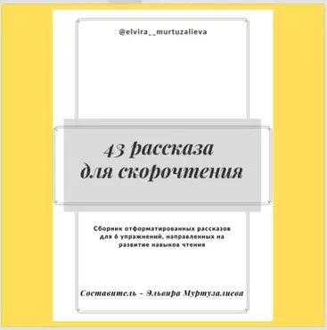 43 рассказа для скорочтения (Эльвира Муртузалиева)