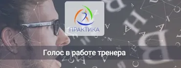 [Центр Практика] Голос в работе тренера (Михаил Шмелев)