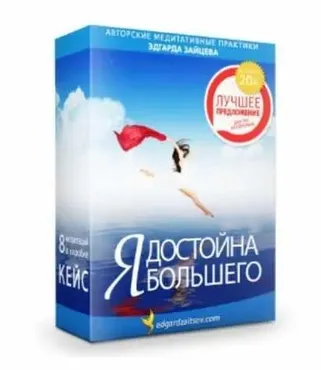 Кейс  Я достойна большего  (Эдгард Зайцев)