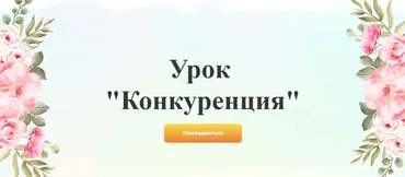 Конкуренция (Галина Ткаченко)