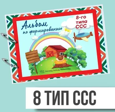 [@logoped_lyubov_filippova_] Альбом по формированию 8-го типа слоговой структуры слова (Любовь Филиппова)