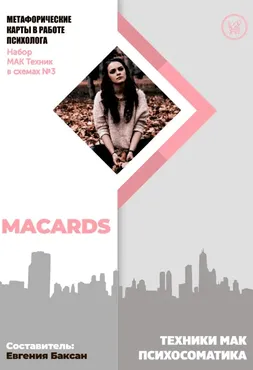 МАК-техники в схемах Психосоматика. Набор №3 (Евгения Баксан)