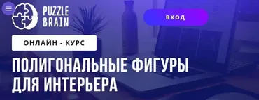 Полигональные фигуры для интерьера (Ольга Захарова)
