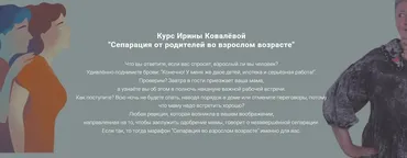 Сепарация от родителей во взрослом возрасте (Ирина Ковалёва)