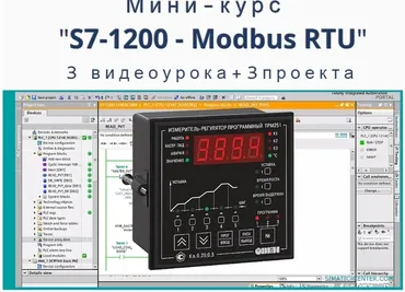 [simatic-cente] Мини-курс S7-1200 - Modbus RTU