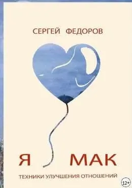 Техники улучшения отношений (Сергей Федоров)