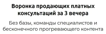 Воронка продающих платных консультаций за 3 вечера (Зуши Плетнев)