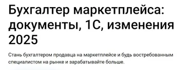 [Klerk] Бухгалтер маркетплейса. Документы, 1С, изменения 2025. Тайм коды (Елена Шедис)