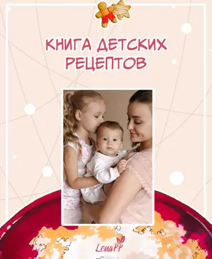 [lenapp] Книга детских рецептов (Елена Ионова)