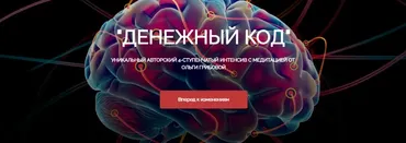 Медитация «Денежный код» (Ольга Грибова)