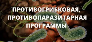 Противогрибковая, противопаразитарная программы (Елена Бахтина)