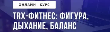 [puzzlebrain] TRX-фитнес: фигура, дыхание, баланс (Ирина Якимова)