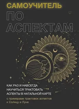 Самоучитель по аспектам . Тариф Самостоятельный (Татьяна Макарова)