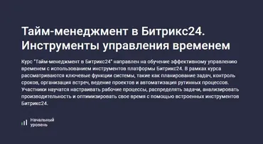 [Stepik] Тайм-менеджмент в Битрикс24. Инструменты управления временем (Карпов и Партнеры)