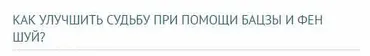 Вебинар «Улучшение судьбы при помощи фэн шуй» (Галина Осецкая)