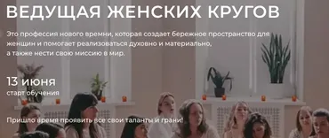 Ведущая женских кругов. Тариф Базовый (Настасья Шумихина)