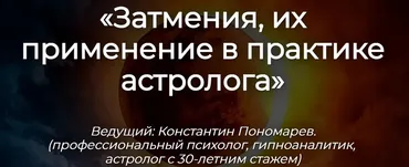 Затмения, их применение в практике астролога (Константин Пономарев)