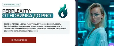 [zerocoder] Perplexity: от новичка до Pro. Тариф Самостоятельный