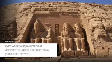 [Архэ] Искусство Переднего Востока в ΙΙ-I тысячелетии до н.э.: Хетты, Ассирия, Новый Вавилон (Александр Бутягин)