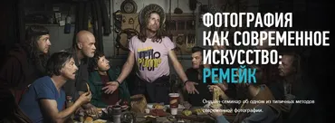 Фотография как современное искусство: ремейк (Андрей Зейгарник)