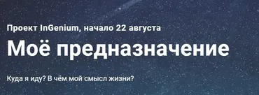 [InGenium] Мое предназначение (Павел Дементьев)