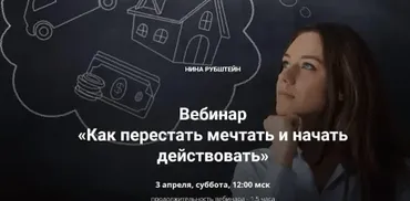 Как перестать мечтать и начать действовать (Нина Рубштейн)
