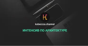 [kobezzza.channel] Интенсив по архитектуре. Тариф Все Сам (Андрей Кобец)