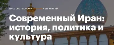 [Levelvan] Современный Иран: история, политика и культура (Даниил Огнев)