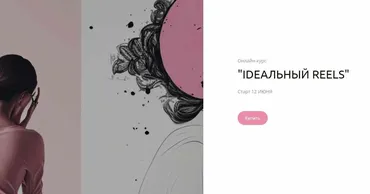 [lina_gorbatenko] Ideальный reels. Тариф Я и сам молодец (Алина Горбатенко)