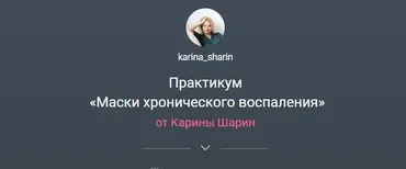 Маски хронического воспаления (Карина Шарин)