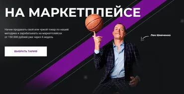 На маркетплейсе 10.0 Basic. Тариф - Платина, 2022 (Лео Шевченко)