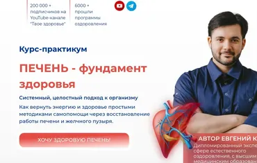 Печень - фундамент здоровья (Евгений Козлов)