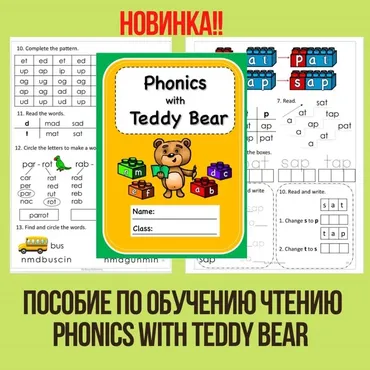 Пособие по обучению чтению Phonics with Teddy Bear (Роза Кофанова)