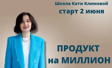 Продукт на миллион (Катя Климова)