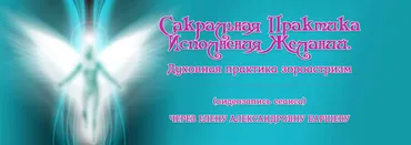 Сакральная практика исполнения желаний (Елена Баршева)