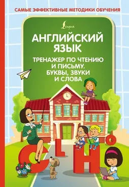 [Самые эффективные методики обучения] Английский язык. Тренажер по чтению и письму. Буквы, звуки и слова (Ольга Журлова)