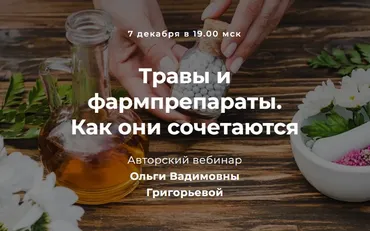 Травы и фармпрепараты. Как они сочетаются (Ольга Григорьева)