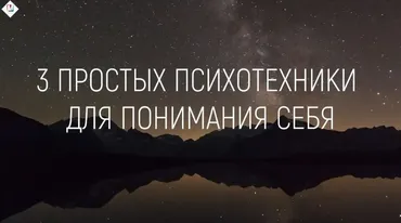 Три психотехники познания себя, 2019 (Марта Николаева-Гарина)