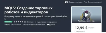 [Udemy] MQL5: Создание торговых роботов и индикаторов (Timur Mashnin)