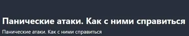 [Udemy] Панические атаки. Как с ними справиться (Andrew Borysenko)