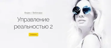 Управление реальностью 2 (Вероника Хацкевич)