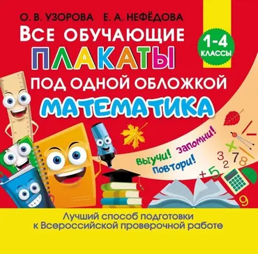 Все обучающие плакаты по математике. 1-4 классы, 2020 (Елена Нефедова, Ольга Узорова)