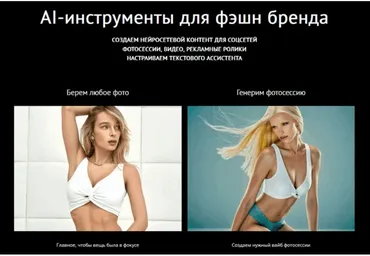 AI-инструменты для фэшн бренда. Тариф Базовый (Мария Шевченко)