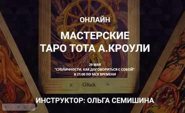 [Arcanum] Мастерские Таро Тота А. Кроули Субличности. Как договориться с собой (Ольга Семишина)