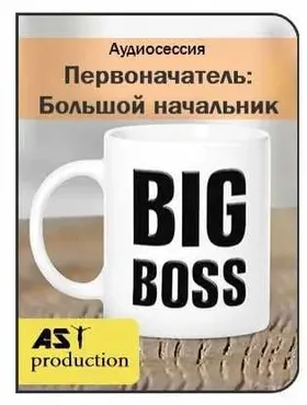[AST-production] Первоначатель. Большой начальник