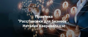 [Центр Современных системных расстановок] Расстановки для бизнеса (Наталия Кверквеладзе)