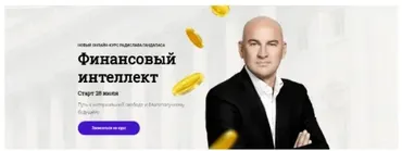 Финансовый интеллект. Тариф Бизнес (Радислав Гандапас)