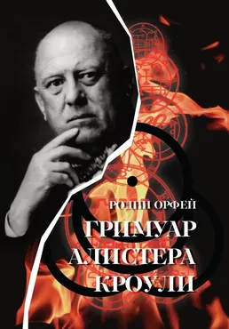 [Касталия] Гримуар Алистера Кроули  (Родни Орфей)